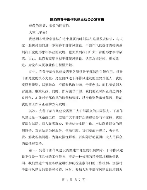 围绕完善干部作风建设动员会发言稿