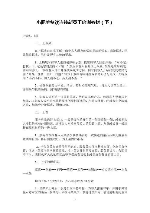 小肥羊餐饮连锁新员工培训教材(下)