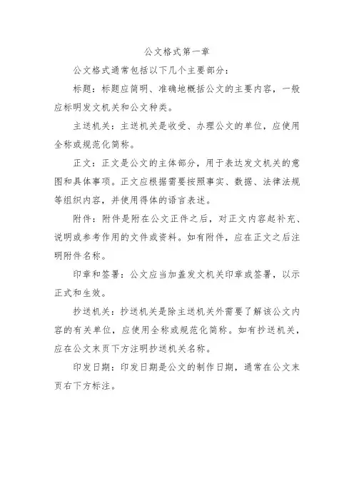 公文格式第一章