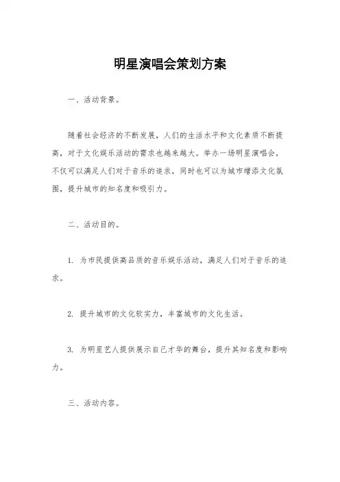 明星演唱会策划方案