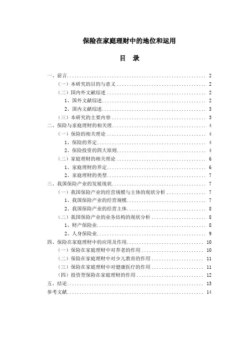保险在家庭理财中的地位和运用