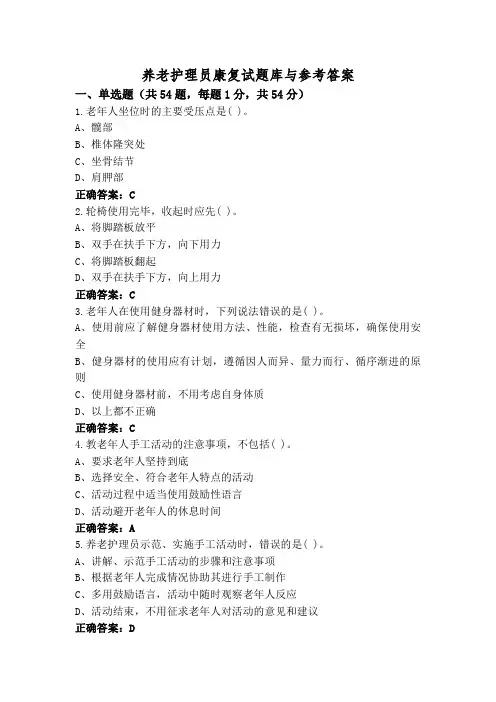 养老护理员康复试题库与参考答案