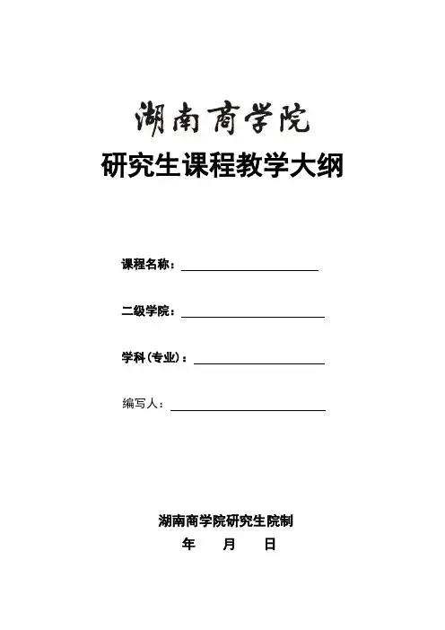 研究生课程教学大纲