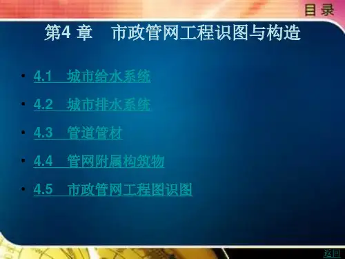 市政管网工程识图与构造