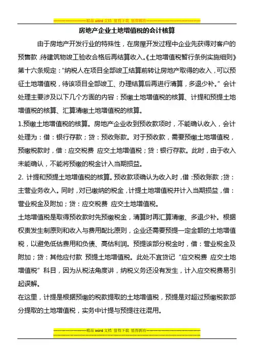 房地产企业土地增值税的会计核算