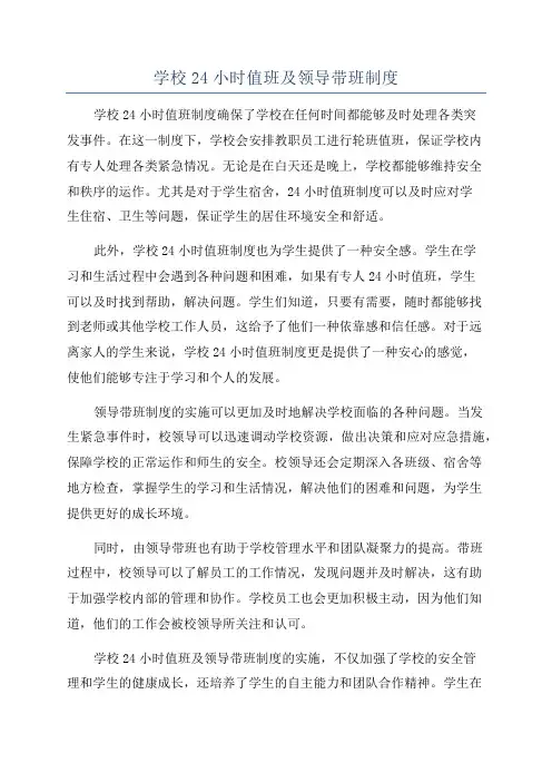 学校24小时值班及领导带班制度