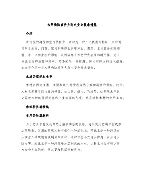 木结构防腐防火防虫安全技术措施