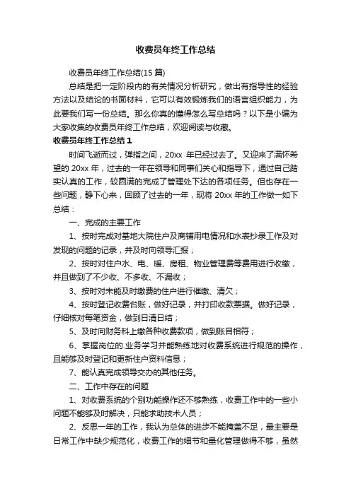 收费员年终工作总结（15篇）