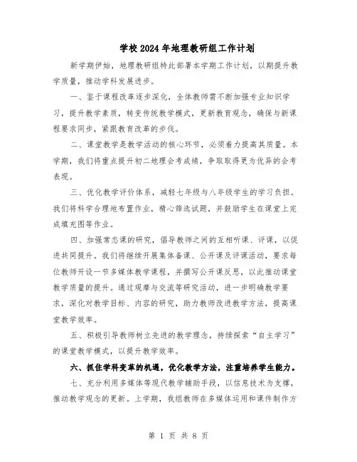 学校2024年地理教研组工作计划（五篇）