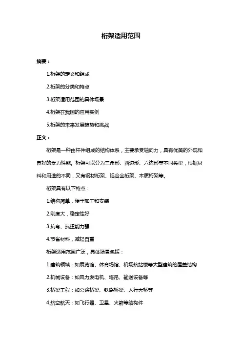 桁架适用范围