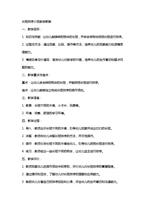 长短排序小班数学教案