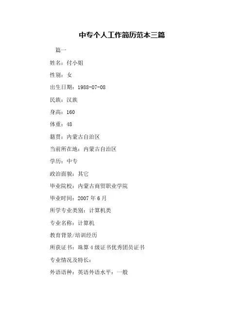 中专个人工作简历范本三篇