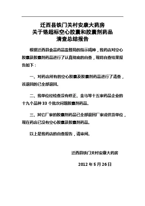 迁西县合鑫药店关于铬超标空心胶囊