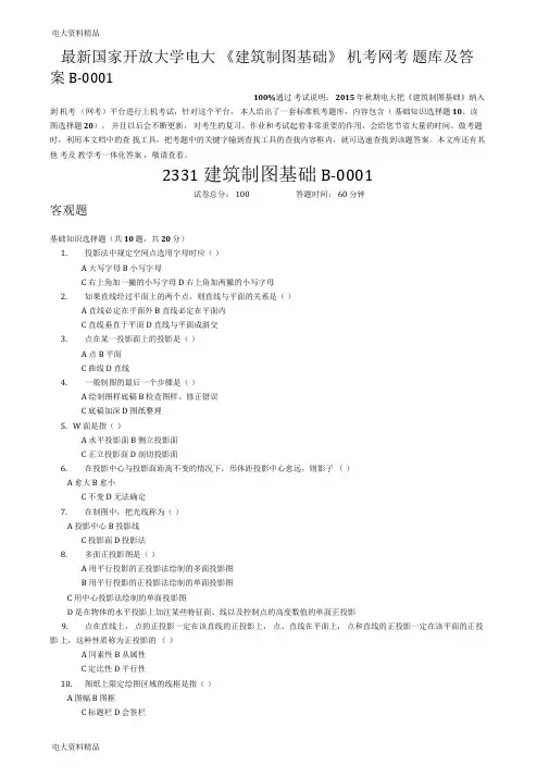 (2020年更新)国家开放大学电大《建筑制图基础》机考网考题库和答案B-0001
