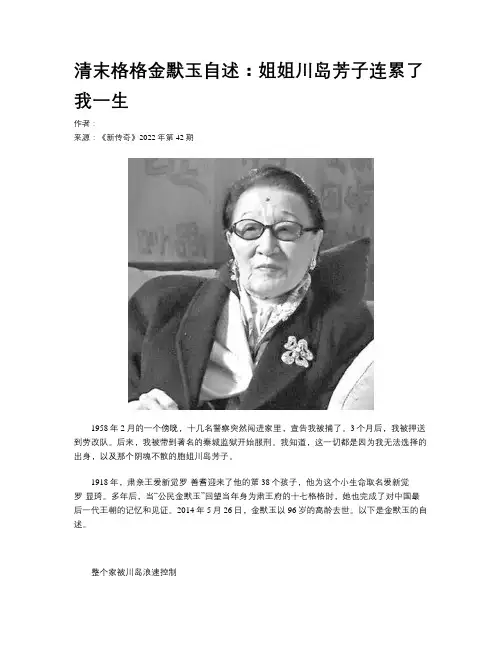 清末格格金默玉自述：姐姐川岛芳子连累了我一生
