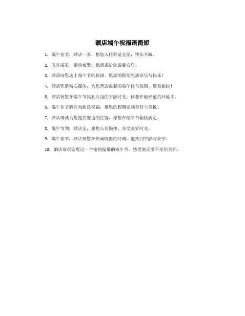 酒店端午祝福语简短
