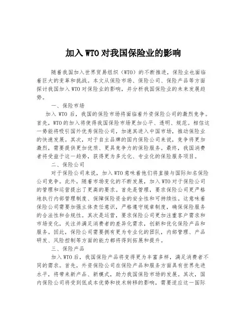 加入WTO对我国保险业的影响