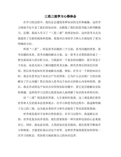 三思三观学习心得体会