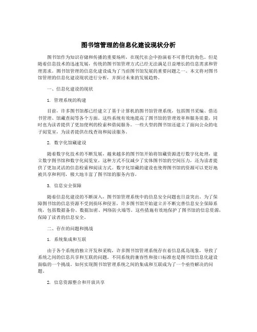 图书馆管理的信息化建设现状分析