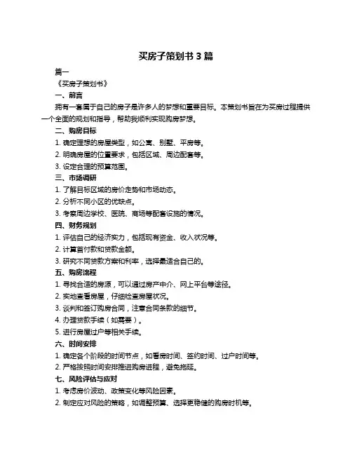 买房子策划书3篇