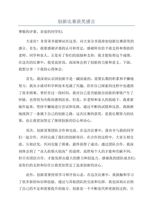 创新比赛获奖感言