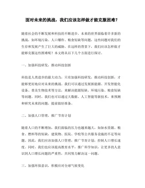 面对未来的挑战,我们应该怎样做才能克服困难？