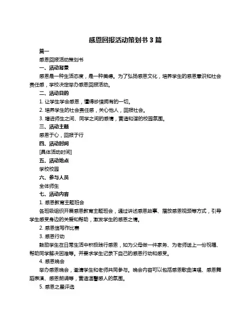 感恩回报活动策划书3篇