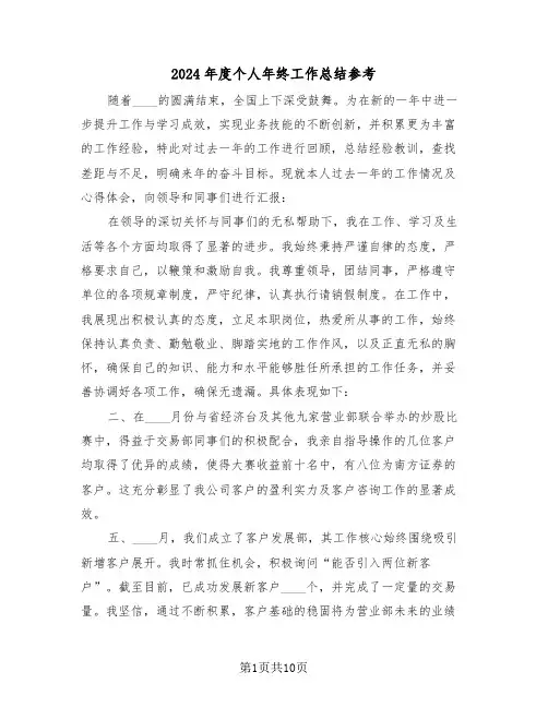 2024年度个人年终工作总结参考（六篇）