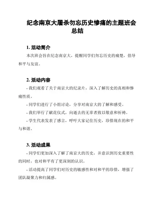 纪念南京大屠杀勿忘历史惨痛的主题班会总结