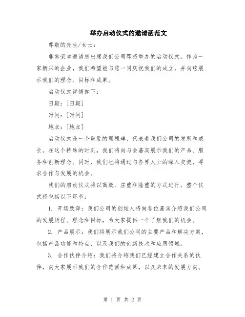 举办启动仪式的邀请函范文