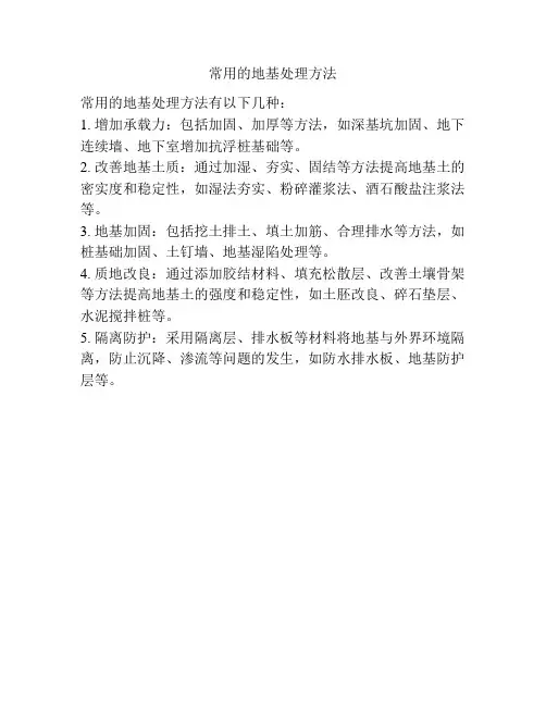 常用的地基处理方法