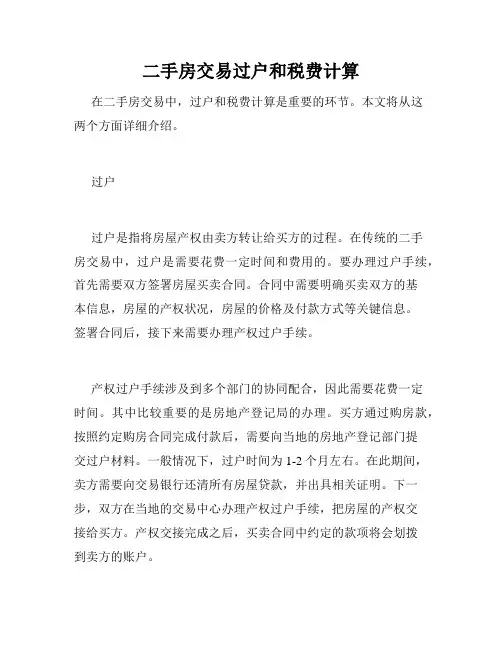 二手房交易过户和税费计算 