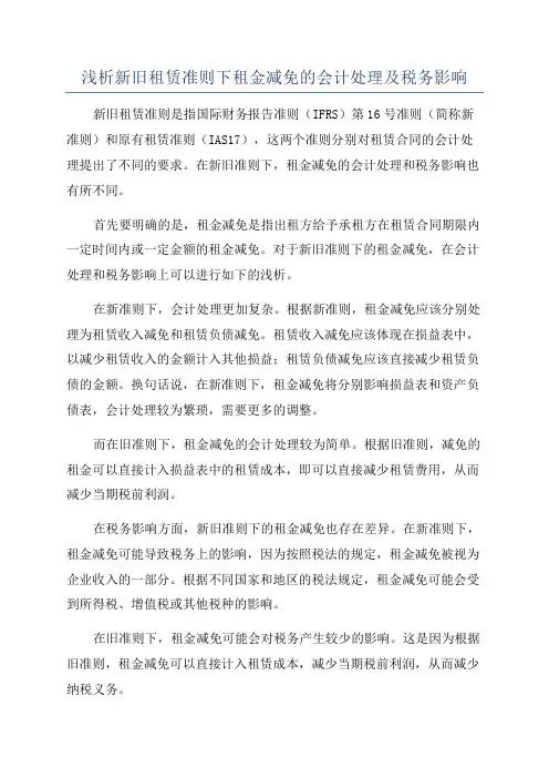 浅析新旧租赁准则下租金减免的会计处理及税务影响