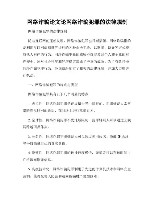 网络诈骗论文论网络诈骗犯罪的法律规制
