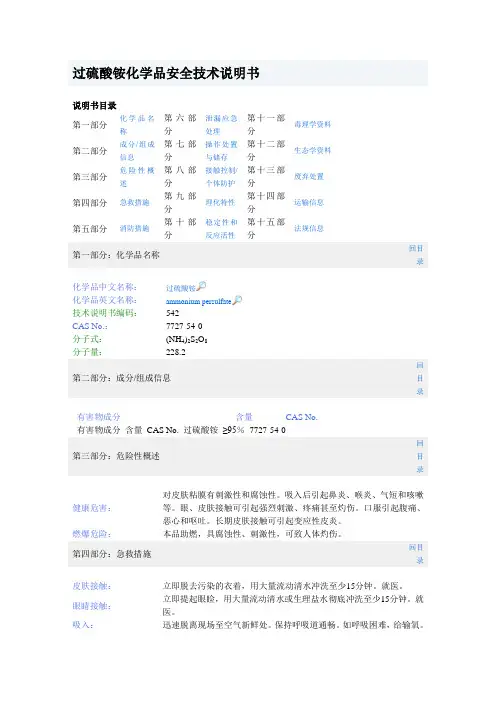 7.过硫酸铵MSDS