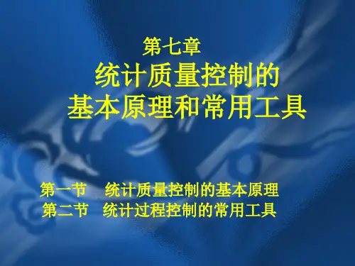 第七章统计质量控制的基本原理和常用工具