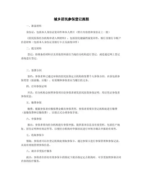 城乡居民参保登记流程