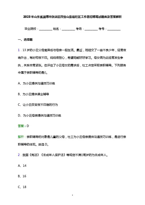 2023年山东省淄博市张店区四宝山街道社区工作者招聘笔试题库及答案解析