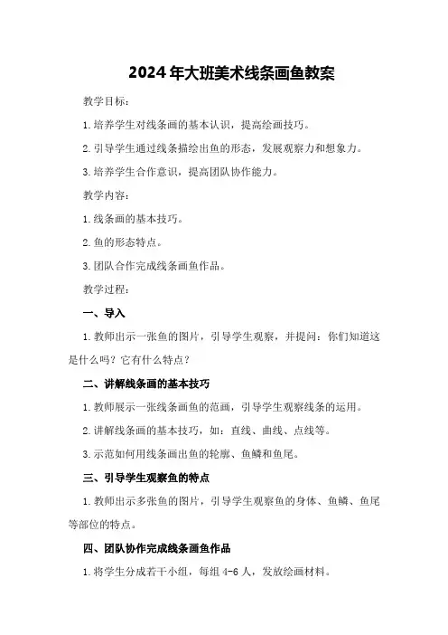 2024年大班美术线条画鱼教案