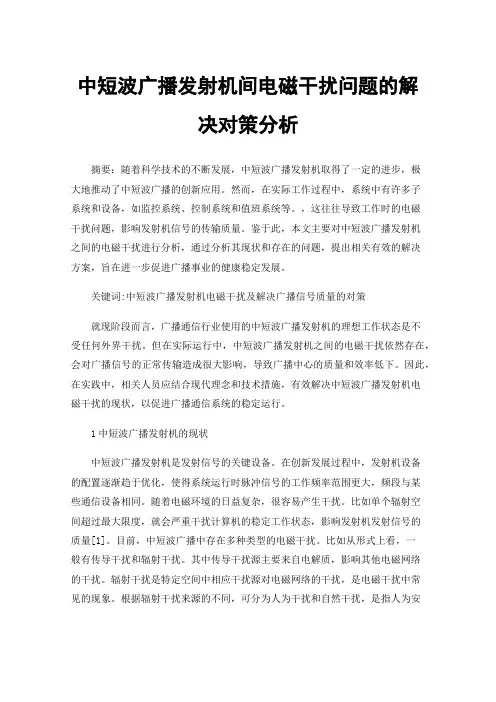 中短波广播发射机间电磁干扰问题的解决对策分析