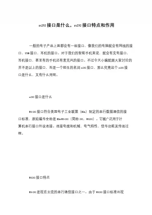 rs232接口是什么,rs232接口特点和作用