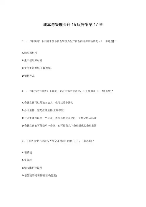 成本与管理会计15版答案第17章