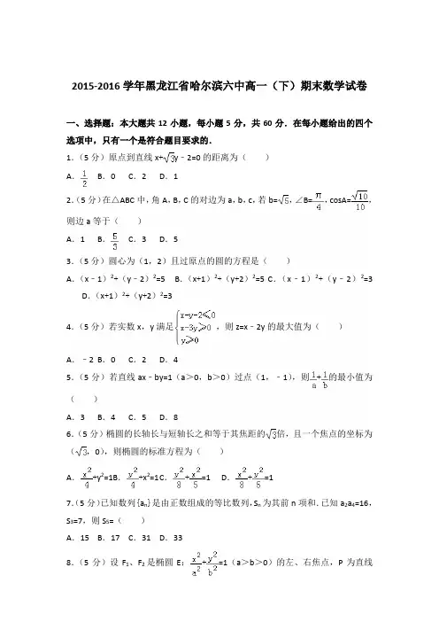 [精品]2015-2016年黑龙江省哈尔滨六中高一下学期期末数学试卷及解析答案word版
