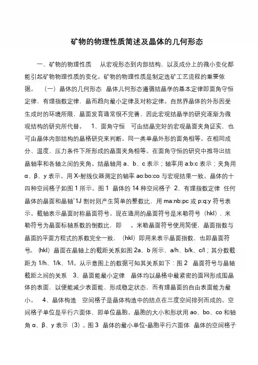 矿物的物理性质简述及晶体的几何形态