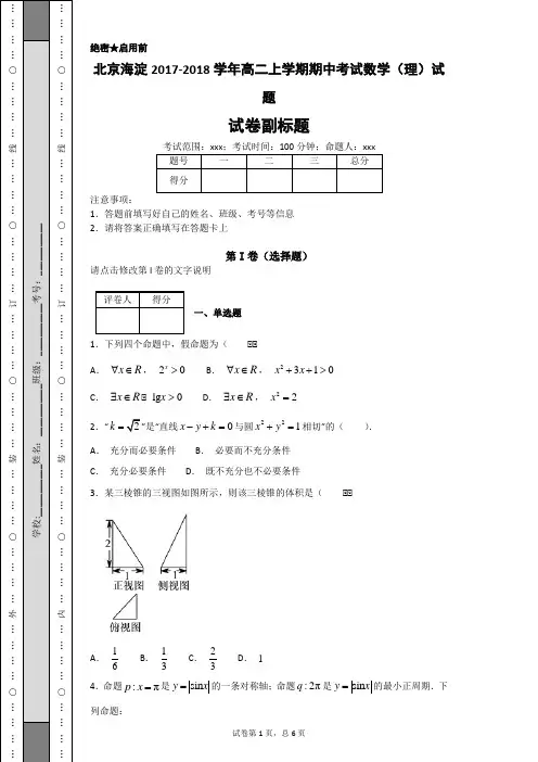 北京海淀2017-2018学年高二上学期期中考试数学( 理 )试题
