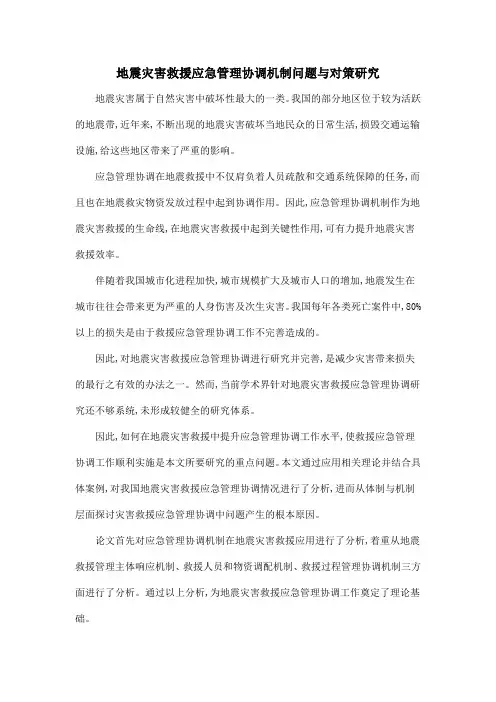 地震灾害救援应急管理协调机制问题与对策研究