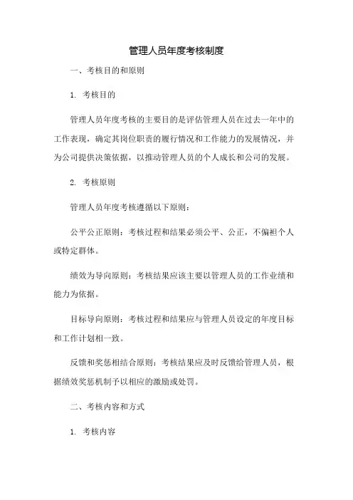 管理人员年度考核制度