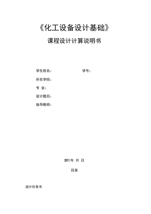 化工设备课程设计计算书
