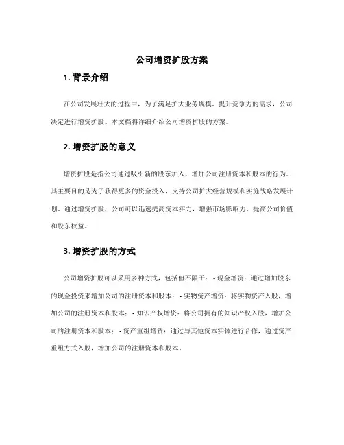 公司增资扩股方案