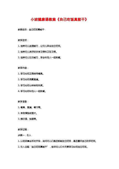 小班健康课教案《自己吃饭真能干》